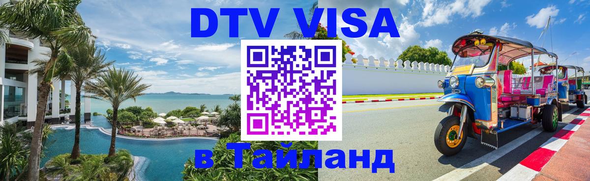 Стоимость и условия DTV визы — оформление в Таиланд под ключ - 
