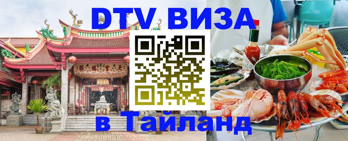 Долгосрочная виза DTV в Тайланд 