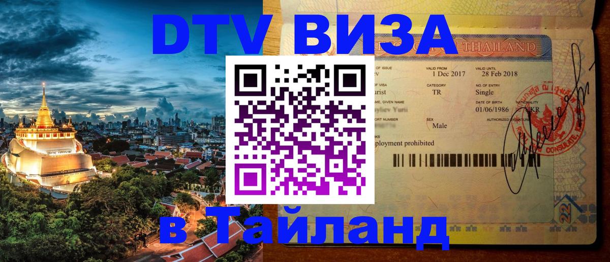 DTV (ДТВ) visa Таиланд 